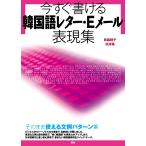 貝森時子 今すぐ書ける韓国語レター・Eメール表現集 Book