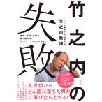 竹之内教博 竹之内の失敗 Book