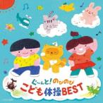 Various Artists コロムビアキッズ ぐ～んと!のびのび こども体操BEST CD