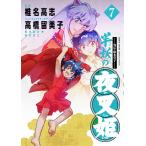 椎名高志 〜異伝・絵本草子〜 半妖の夜叉姫 (7) COMIC