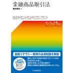 梅本剛正 金融商品取引法 Book