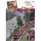 橋爪智之 鉄道で楽しむヨーロッパ Mook