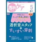 透析ケア2024年5月号 Book