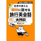 柴山かつの 世界中使える瞬時に話せる旅行英会話大特訓 Book