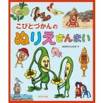 なばたとしたか こびとづかんのぬりえざんまい Book