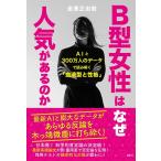 金澤正由樹 B型女性はなぜ人気があるのか AIと300万人のデータで読み解く「血液型と性格」 Book