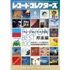  запись * collectors 2024 год 06 месяц номер [ журнал ] Magazine