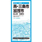 昭文社地図編集部 都市地図新潟県 燕・三条・加茂市 田上町 弥彦村 Book