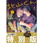 砂藤シュガー 北山くんと南谷くん3 小冊