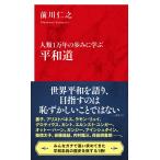 前川仁之 人類1万年の歩みに学ぶ 平和道 Book