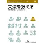 国際交流基金 文法を教える 実際の場面でつかえるようになるために Book