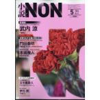 小説NON (ノン) 2024年 05月号 [雑誌] Magazine