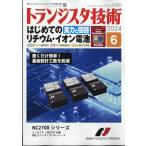 トランジスタ技術 (Transistor Gijutsu) 2024年 06月号 [雑誌] Magazine