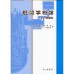 大島商船高専マリンエンジニア育成会 機関学概論 2訂増補版 Book