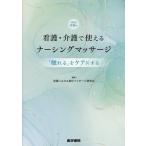 看護における指圧マッサージ研究会 看護・介護で使えるナーシングマッサージ[Web動画付] 「触れる」をケアにする Book