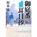 村木嵐 まいまいつふ?ろ 御庭番耳目抄 Book