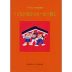 福音館書店母の友編集部 こどもに聞かせる一日一話2 「母の友」特選童話集 Book