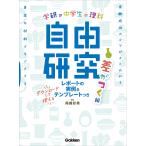 Gakken 中学生の理科 自由研究 差がつく編 Book