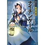 織にしん ナイチンゲール 看護の発展に大きく貢献したランプの貴婦人 Book