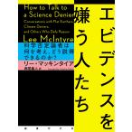 リー・マッキンタイア エビデンスを嫌う人たち 科学否定論者は何を考え、どう説得できるのか? Book
