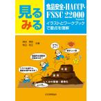 深田博史 見るみる食品安全・HACCP・FSSC 22000 イラストとワークブックで要点を理解 Book