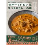 水野仁輔 世界一ていねいなスパイスカレーの本 初心者でも失敗しないテクニックがいっぱい Book