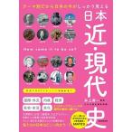 かみゆ歴史編集部 日本近・現代史 テーマ別だから日本の今がしっかり見える Book