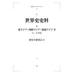 歴史学研究会 世界史史料4 東アジア・内陸アジア・東南アジア II 10-18世紀 Book