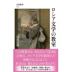 奈倉有里 ロシア文学の教室 Book