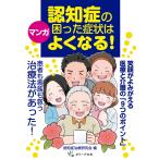 認知症治療研究会 マンガ 認知症の困った症状はよくなる! 笑顔がよみがえる医療と介護の「9つのポイント」 Book
