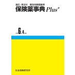 保険薬事典Plus+ 適応・用法付 薬効別薬価基準 Book