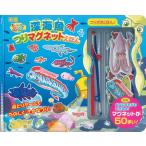 新版 ・深海魚つりマグネットえほん すいぞくかんGO!GO! Book