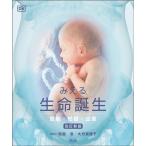 みえる生命誕生 受胎・妊娠・出産 （改訂新版） 鮫島浩／監訳 大月