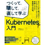 高橋あおい つくって、壊して、直して学ぶKubernetes入門 Book