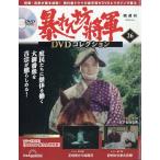 暴れん坊将軍DVDコレクション 2024年 6/4号 [雑誌] 26号 Magazine