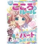 伊藤美奈子 わたしもHappy みんなもHappy【ハピかわ】こころのルール Book