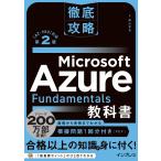 横山哲也 徹底攻略 Microsoft Azure Fundamentals教科書[AZ-900]対応 第2版 Book