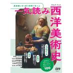 ナカムラクニオ 美術館に行く前3時間で学べる 一気読み西洋美術史 Book