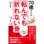 中村幸男 70歳からは「転んでも折れない骨」をつくりなさい Book