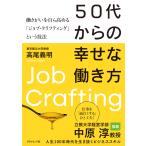 高尾義明 50代からの幸せな働き方 働きがいを自ら高める「ジョブ・クラフティング」という技法 Book