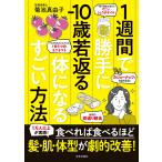 菊池真由子 1週間で勝手に-10歳若返る体になるすごい方法 1万人以上が実感!食べれば食べるほど 髪・肌・体型が劇的改善 Book
