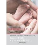日本周産期・新生児医学会 教育・研修委員会 専門医をめざす 周産期診療ワークブック 胎児スクリーニング, 精査, 治療 Book
