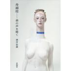 酒井忠康 舟越桂?森の声を聴く Book