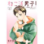 葛井美鳥 ねこ活男子! 〜保護猫と暮らしたいだけなのに〜 2 COMIC