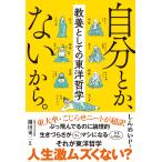 しんめいP 自分とか、ないから。 教養としての東洋哲学 Book