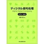 萩原将文 ディジタル信号処理 第2版・新装版 Book