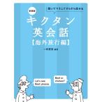 一杉武史 新装版 キクタン英会話【海外旅行編】 Book