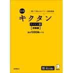 吉田理加 改訂版 キクタンスペイン語【初級編】基本1000語レベル Book