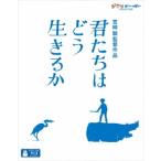 ショッピング数 君たちはどう生きるか Blu-ray Disc ※特典あり