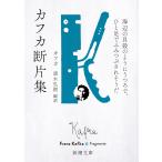 フランツ・カフカ カフカ断片集 海辺の貝殻のようにうつろで、ひと足でふみつぶされそうだ Book